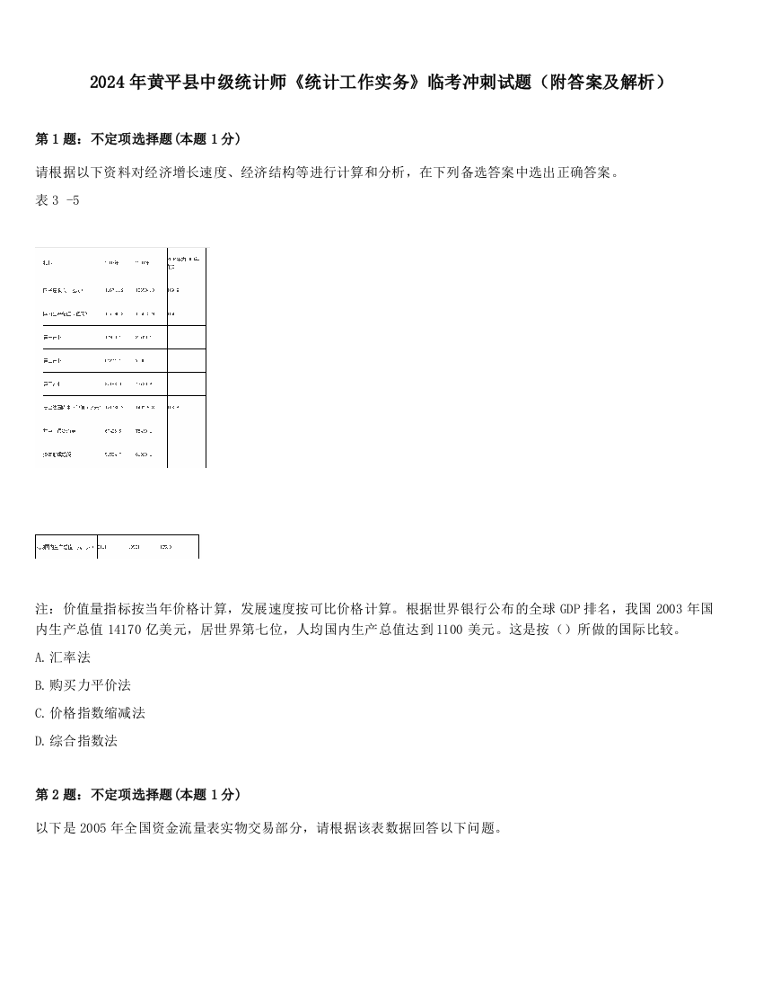 2024年黄平县中级统计师《统计工作实务》临考冲刺试题（附答案及解析）