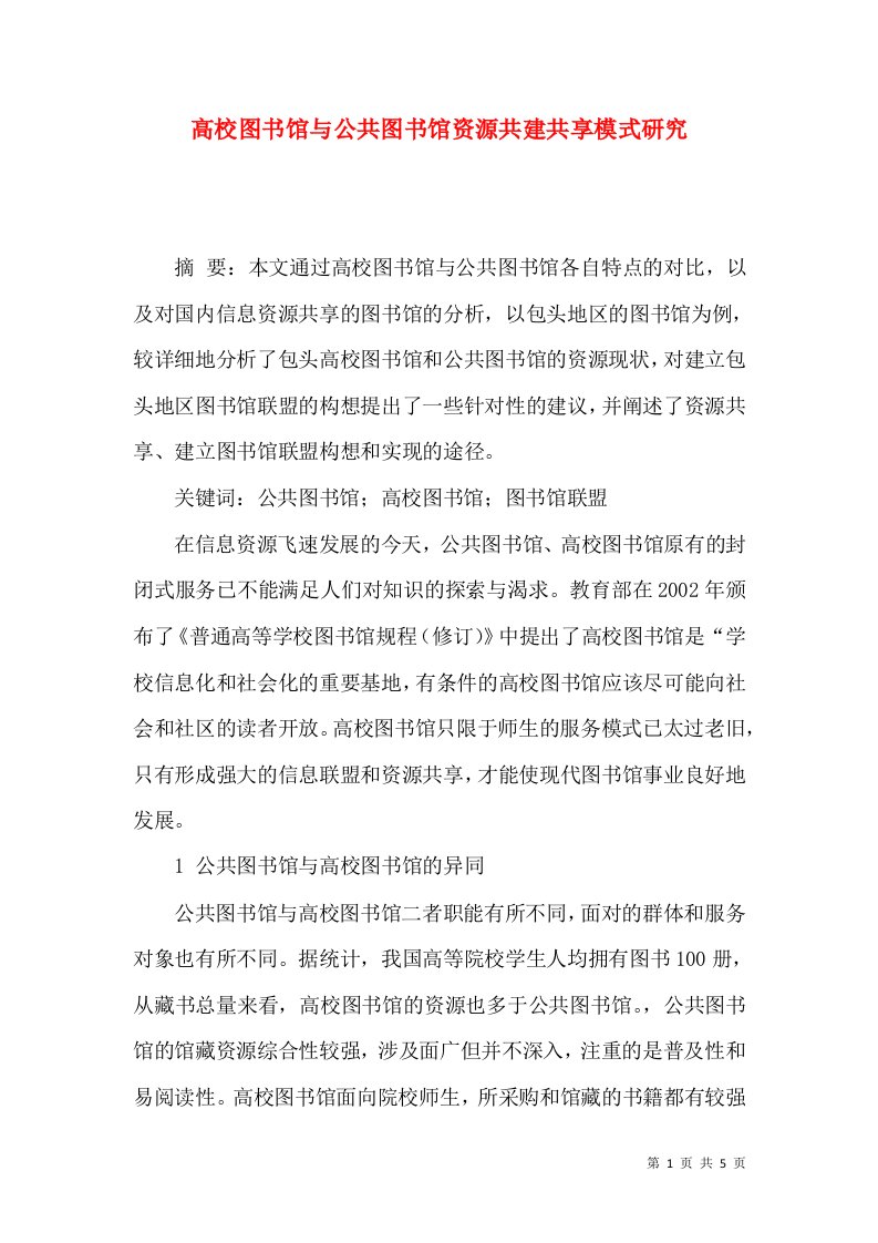 高校图书馆与公共图书馆资源共建共享模式研究