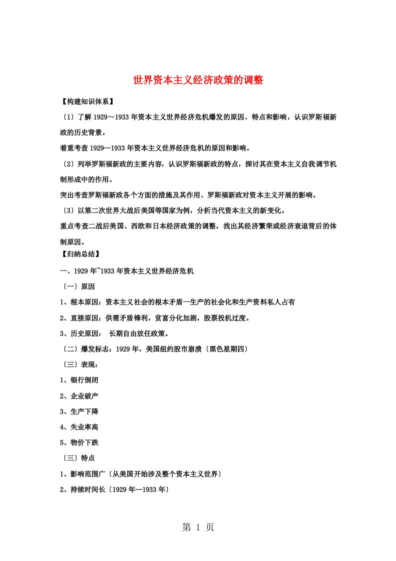 人教版历史必修二第六单元世界资本主义经济政策的调整复习学案