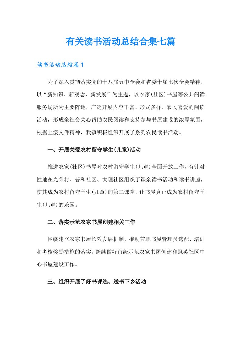 有关读书活动总结合集七篇