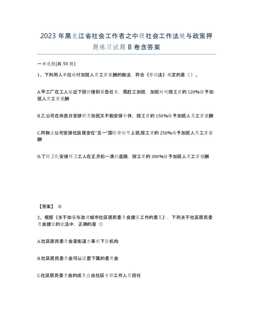 2023年黑龙江省社会工作者之中级社会工作法规与政策押题练习试题B卷含答案