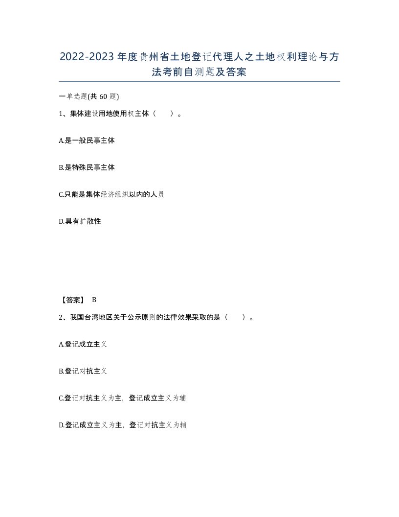 2022-2023年度贵州省土地登记代理人之土地权利理论与方法考前自测题及答案