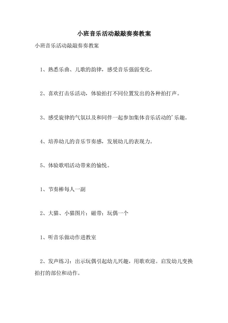 2021小班音乐活动敲敲奏奏教案