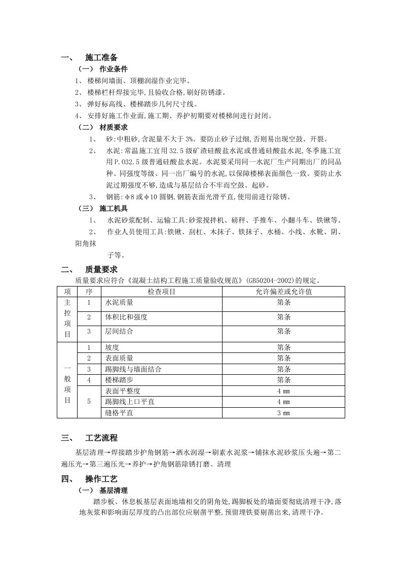 现浇钢筋溷凝土楼梯水泥砂浆面层工程