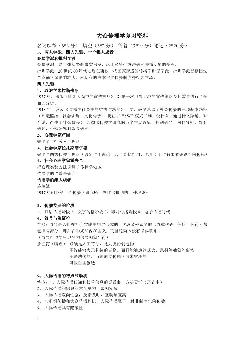 《大众传播学复习资料.》