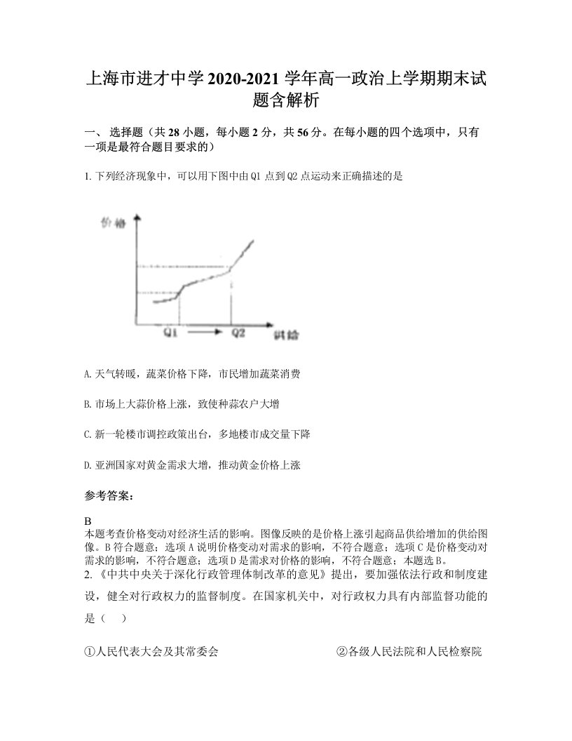 上海市进才中学2020-2021学年高一政治上学期期末试题含解析