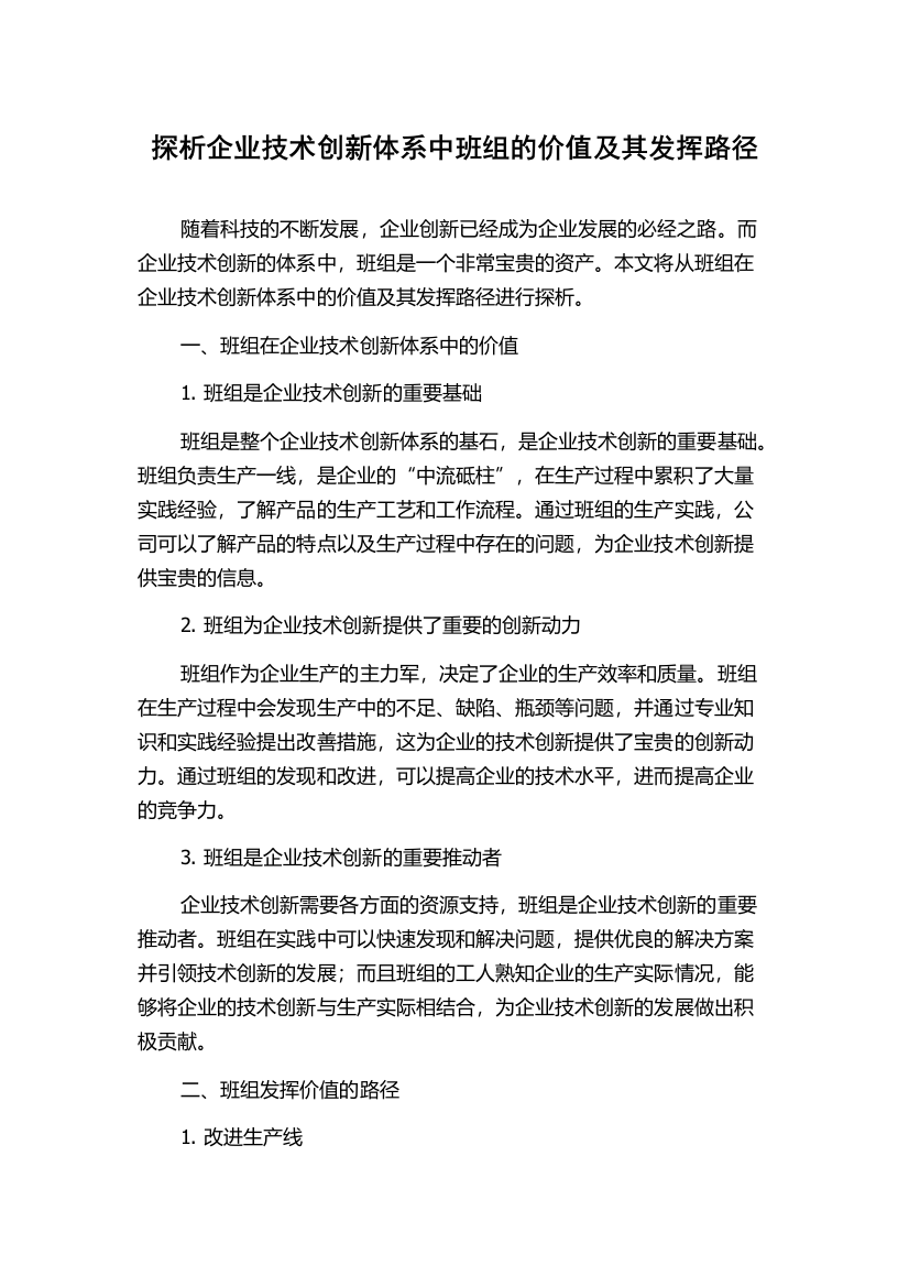 探析企业技术创新体系中班组的价值及其发挥路径