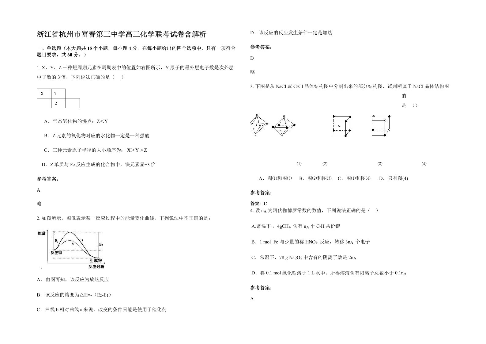 浙江省杭州市富春第三中学高三化学联考试卷含解析