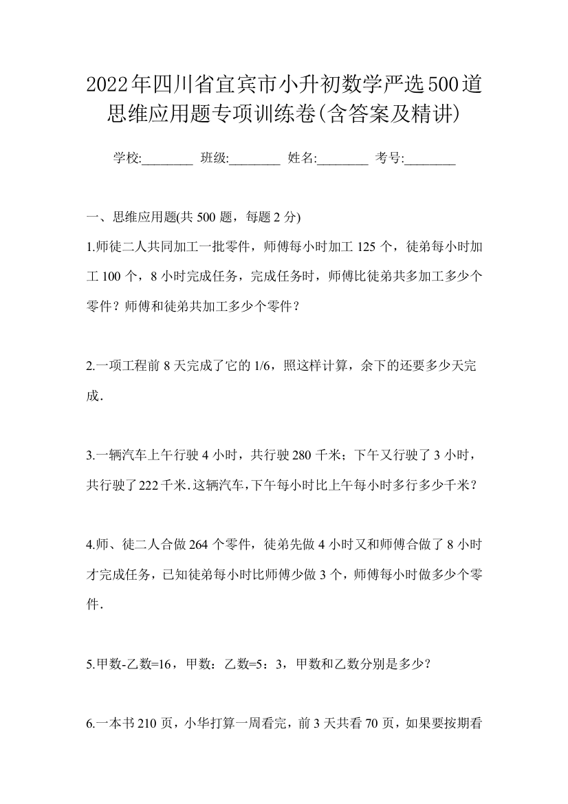 2022年四川省宜宾市小升初数学严选500道思维应用题专项训练卷(含答案及精讲)