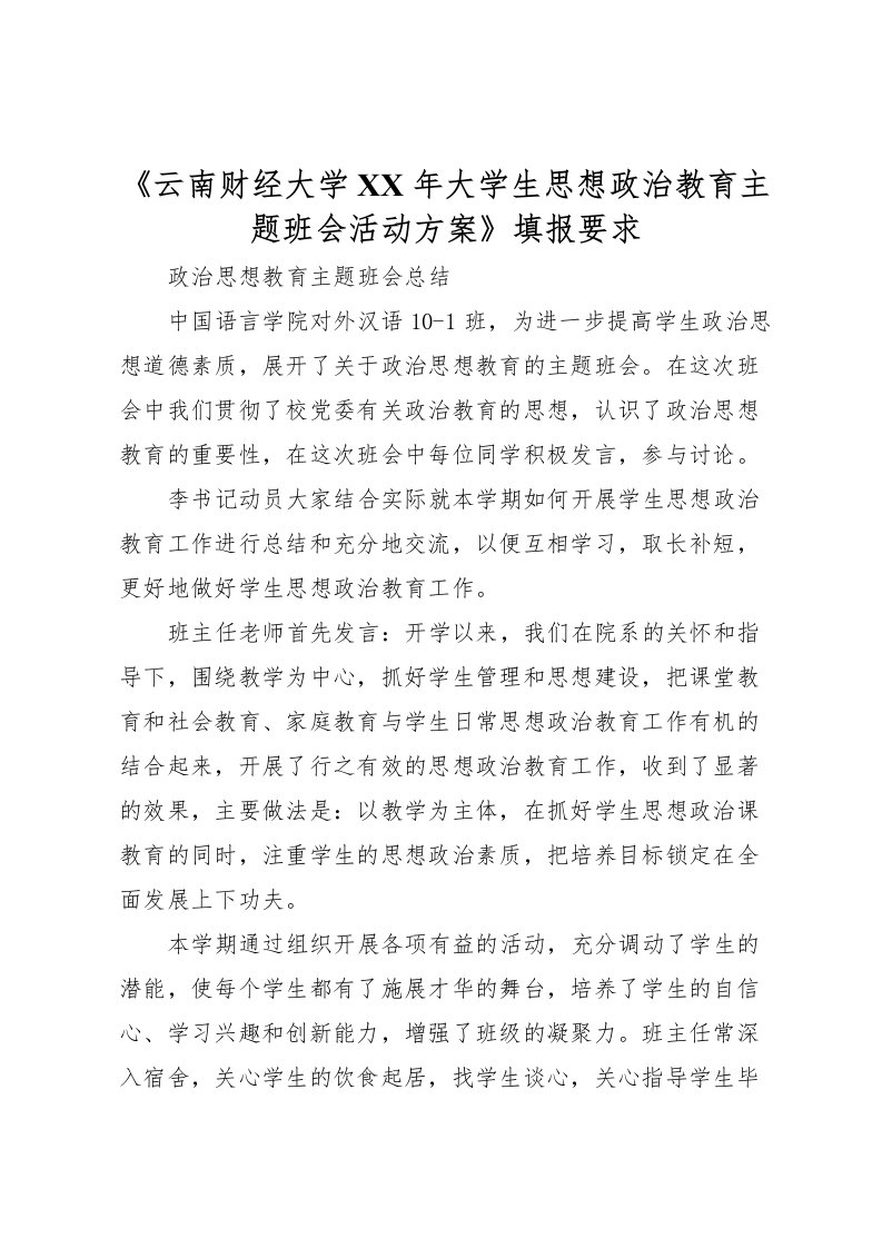 2022年《云南财经大学年大学生思想政治教育主题班会活动方案》填报要求