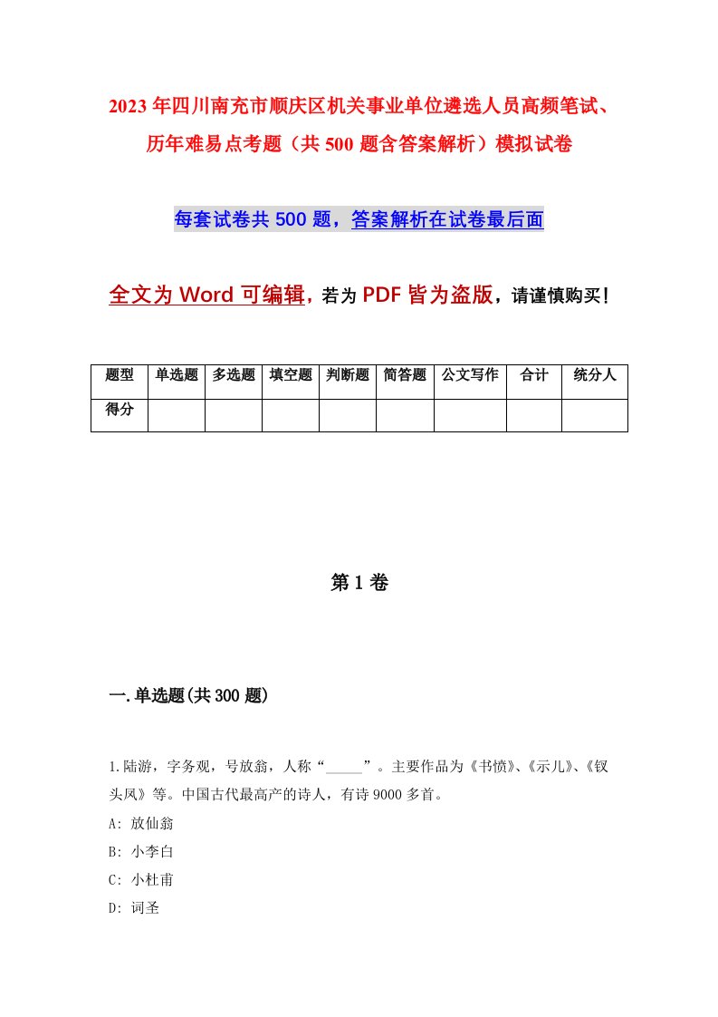 2023年四川南充市顺庆区机关事业单位遴选人员高频笔试历年难易点考题共500题含答案解析模拟试卷