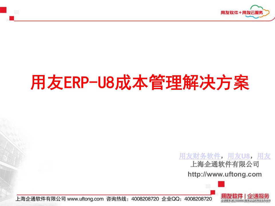 用友ERP-U8成本管理解决方案