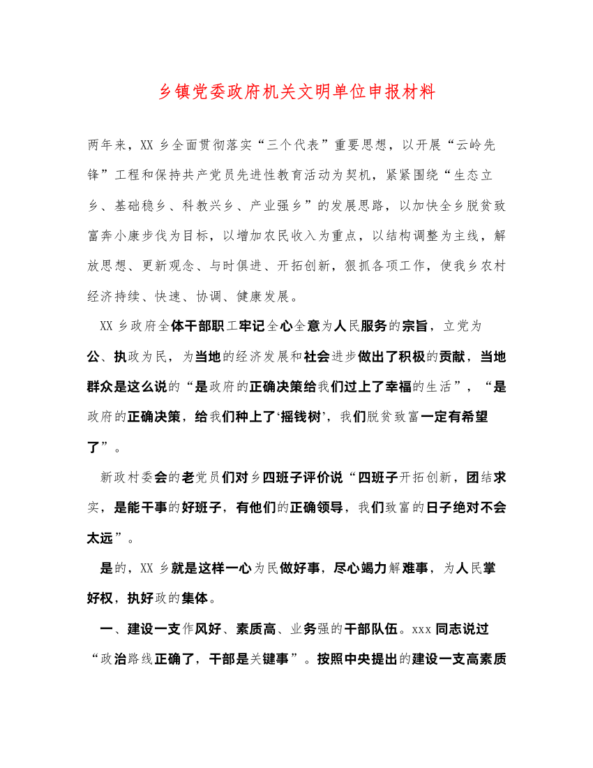 2022乡镇党委政府机关文明单位申报材料（精品范文）