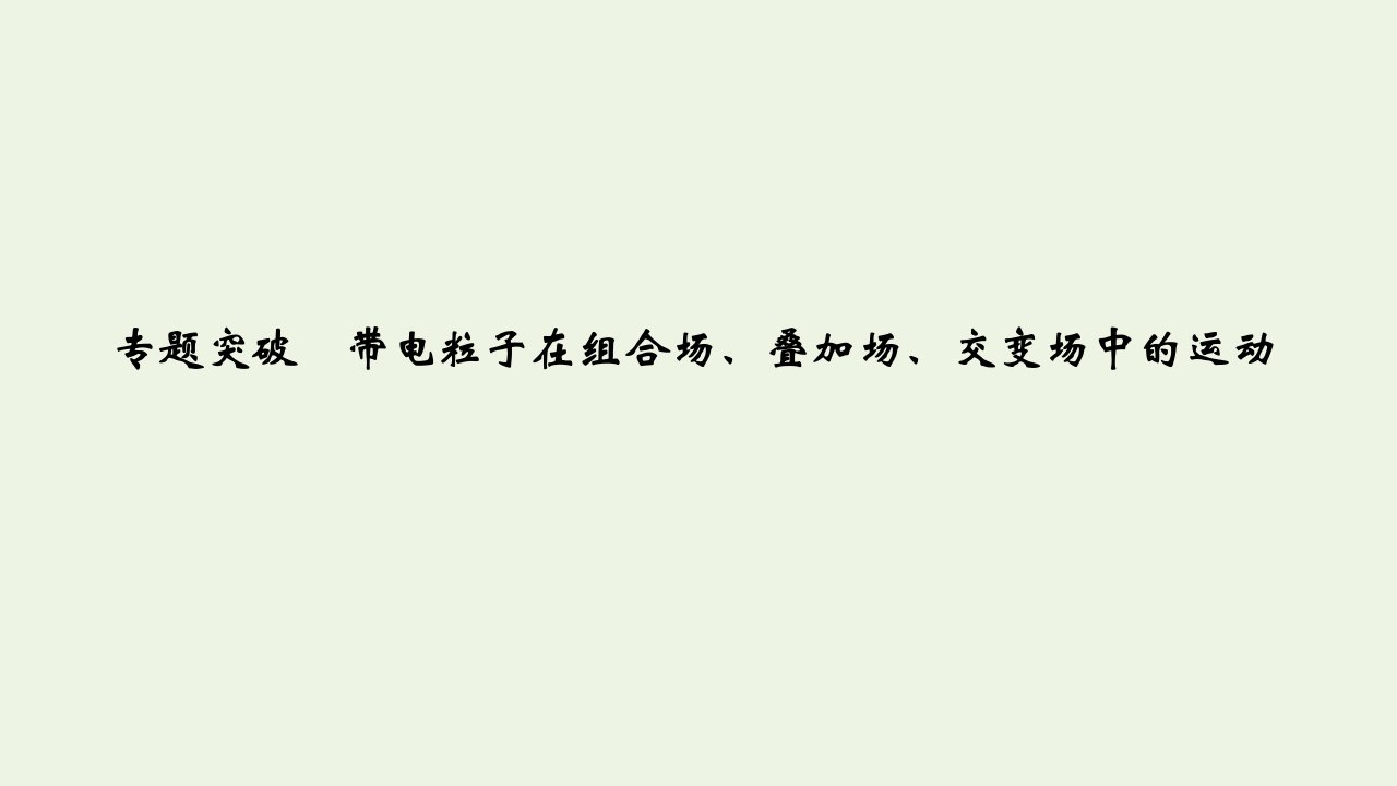 （鲁京津琼）2020版高考物理总复习第九章磁场专题突破带电粒子在组合场、叠加场、交变场中的运动课件