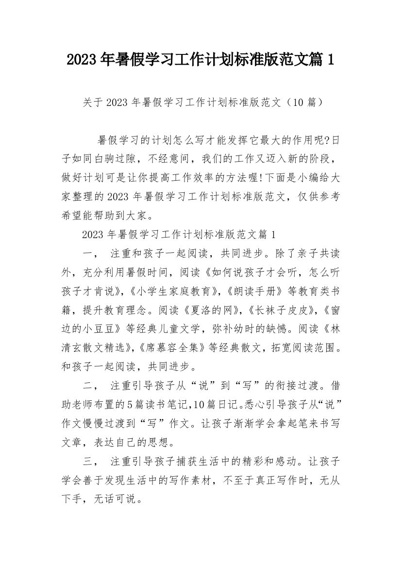 2023年暑假学习工作计划标准版范文篇1