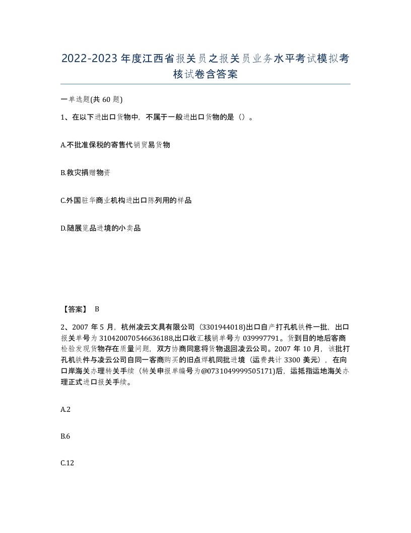 2022-2023年度江西省报关员之报关员业务水平考试模拟考核试卷含答案