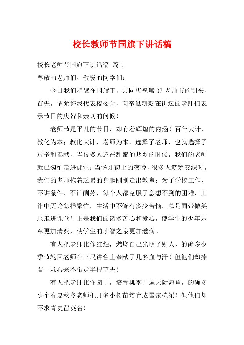 校长教师节国旗下讲话稿