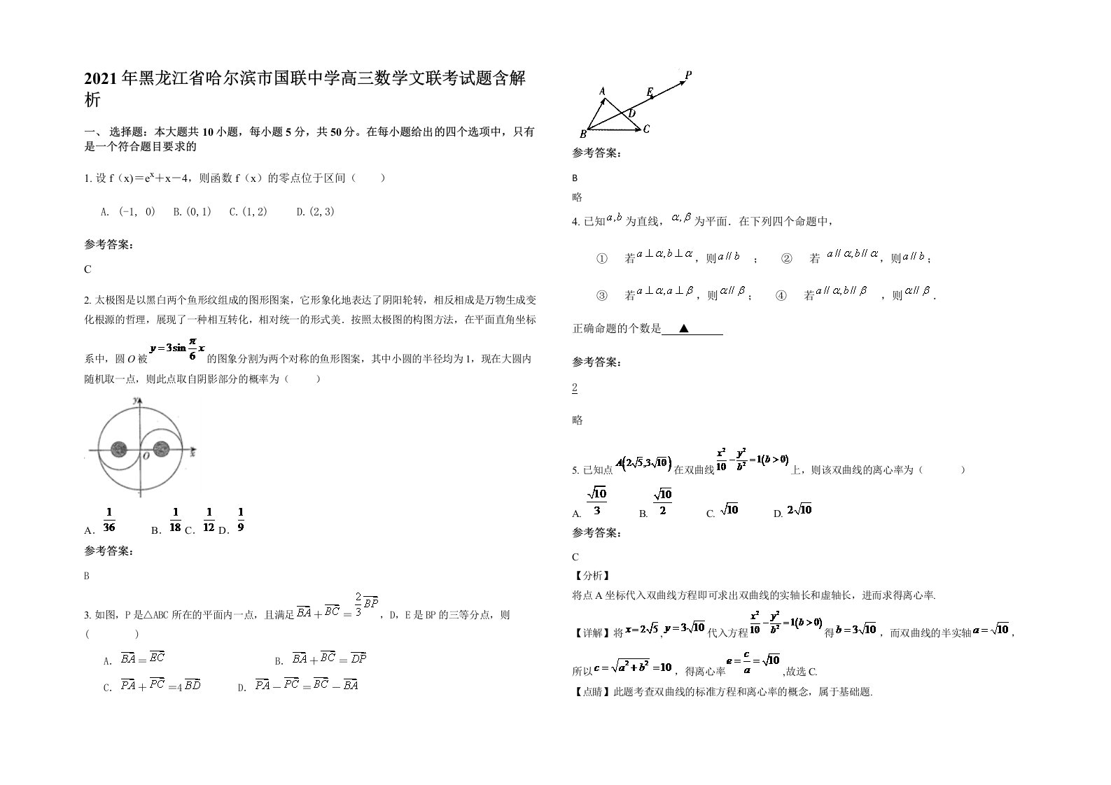 2021年黑龙江省哈尔滨市国联中学高三数学文联考试题含解析