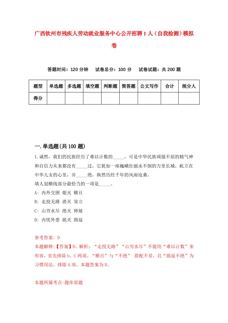 广西钦州市残疾人劳动就业服务中心公开招聘1人自我检测模拟卷1