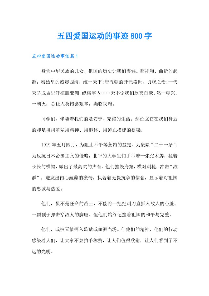 五四爱国运动的事迹800字