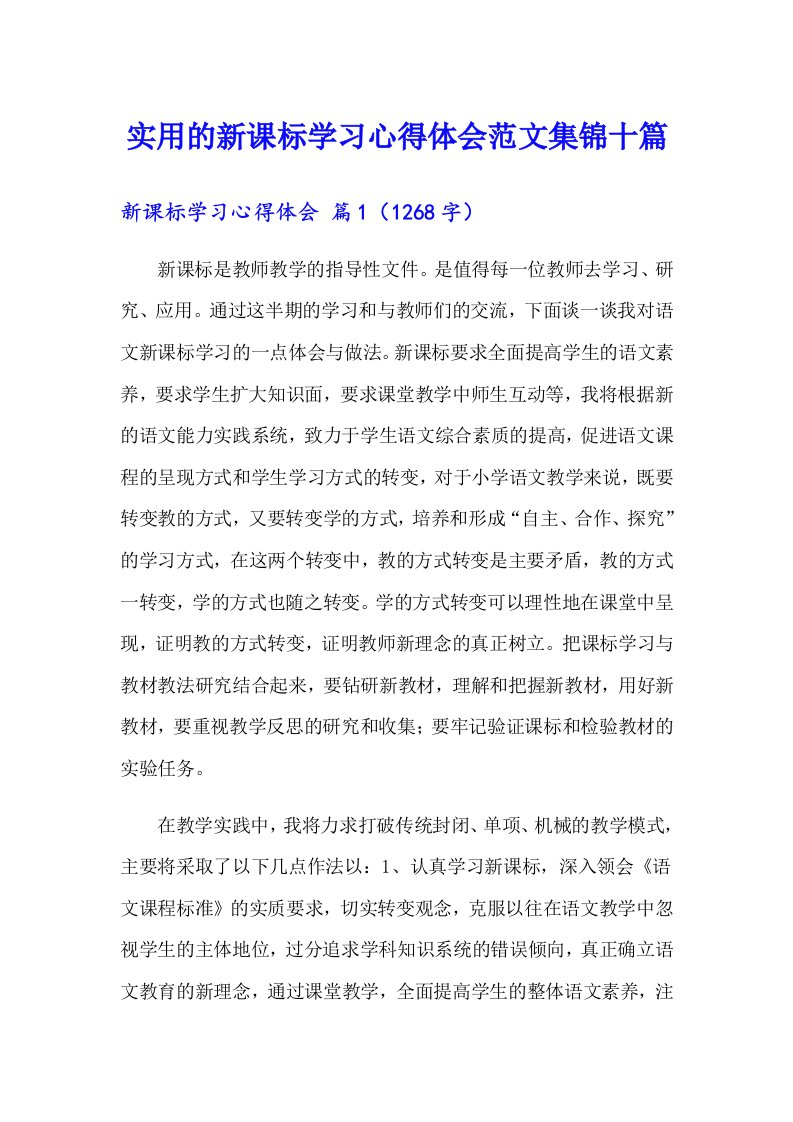 实用的新课标学习心得体会范文集锦十篇