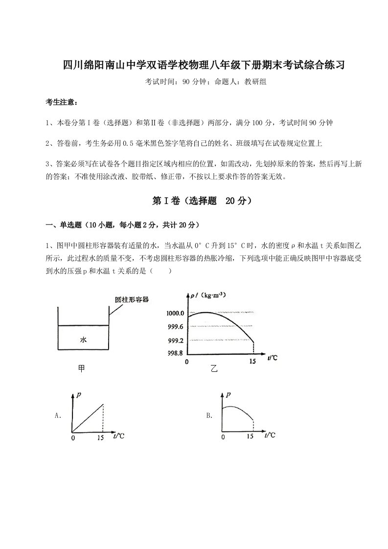 基础强化四川绵阳南山中学双语学校物理八年级下册期末考试综合练习练习题（含答案详解）