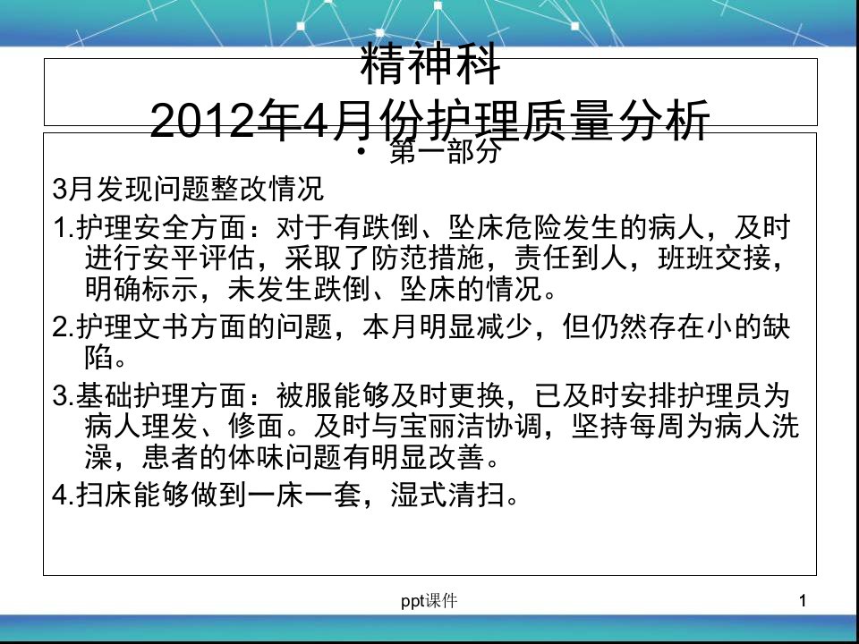 精神科护理质量分析--课件