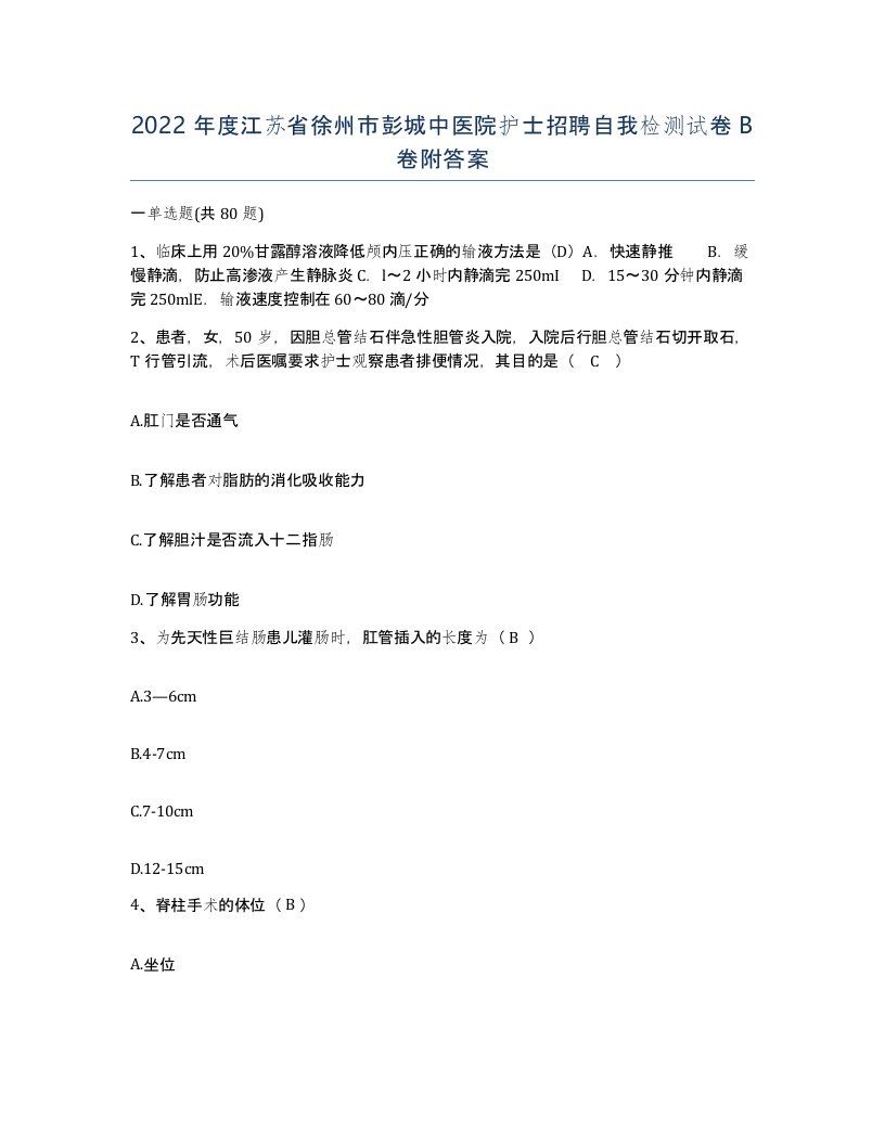 2022年度江苏省徐州市彭城中医院护士招聘自我检测试卷B卷附答案