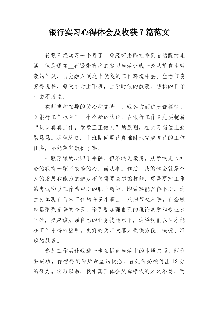 银行实习心得体会及收获7篇范文