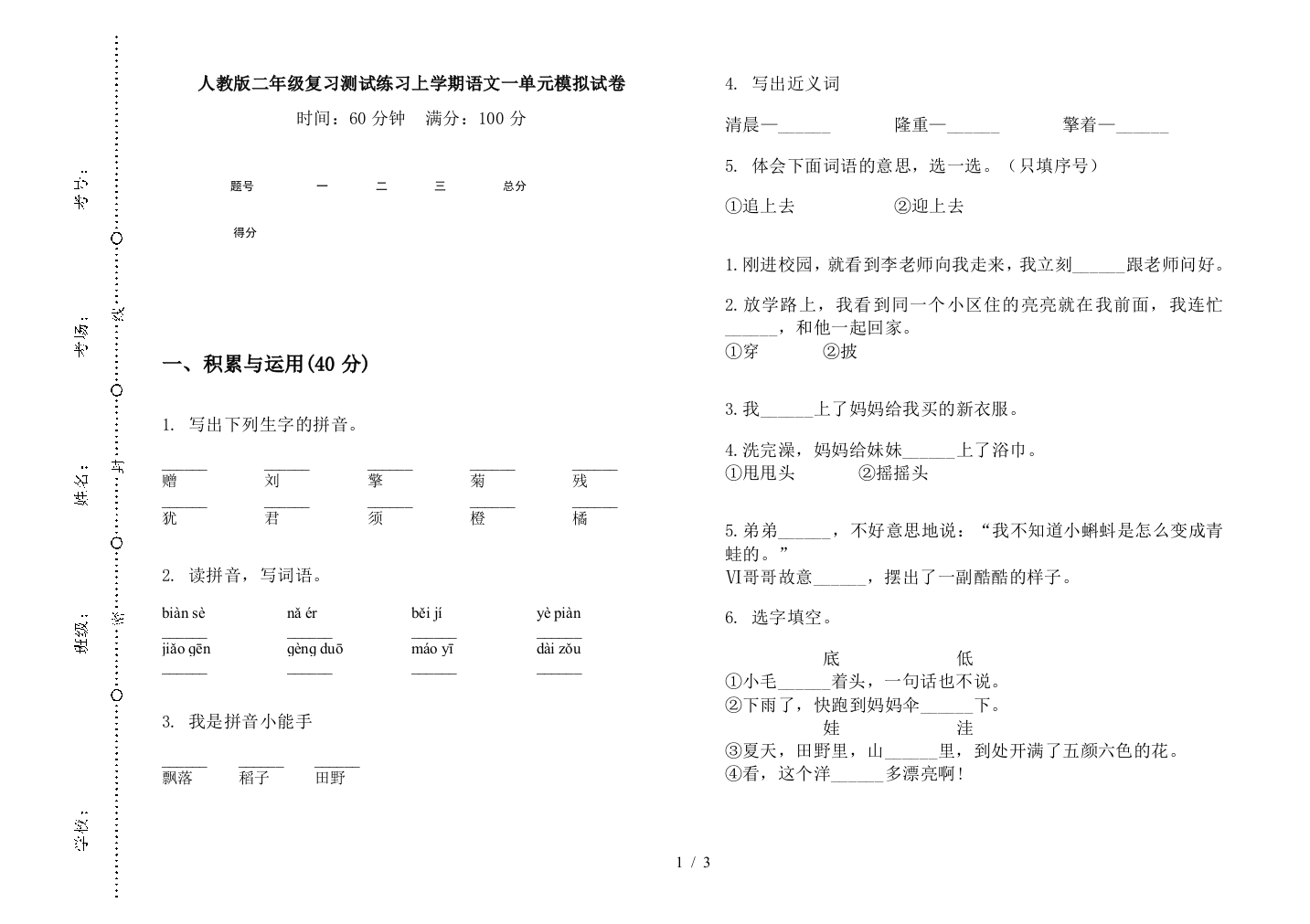 人教版二年级复习测试练习上学期语文一单元模拟试卷