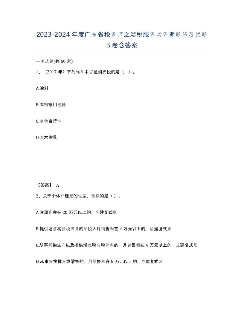 2023-2024年度广东省税务师之涉税服务实务押题练习试题B卷含答案