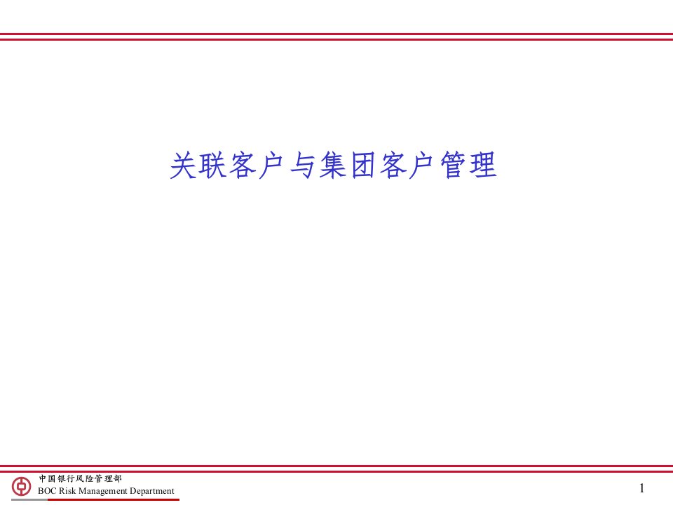 关联客户与集团客户管理ppt课件