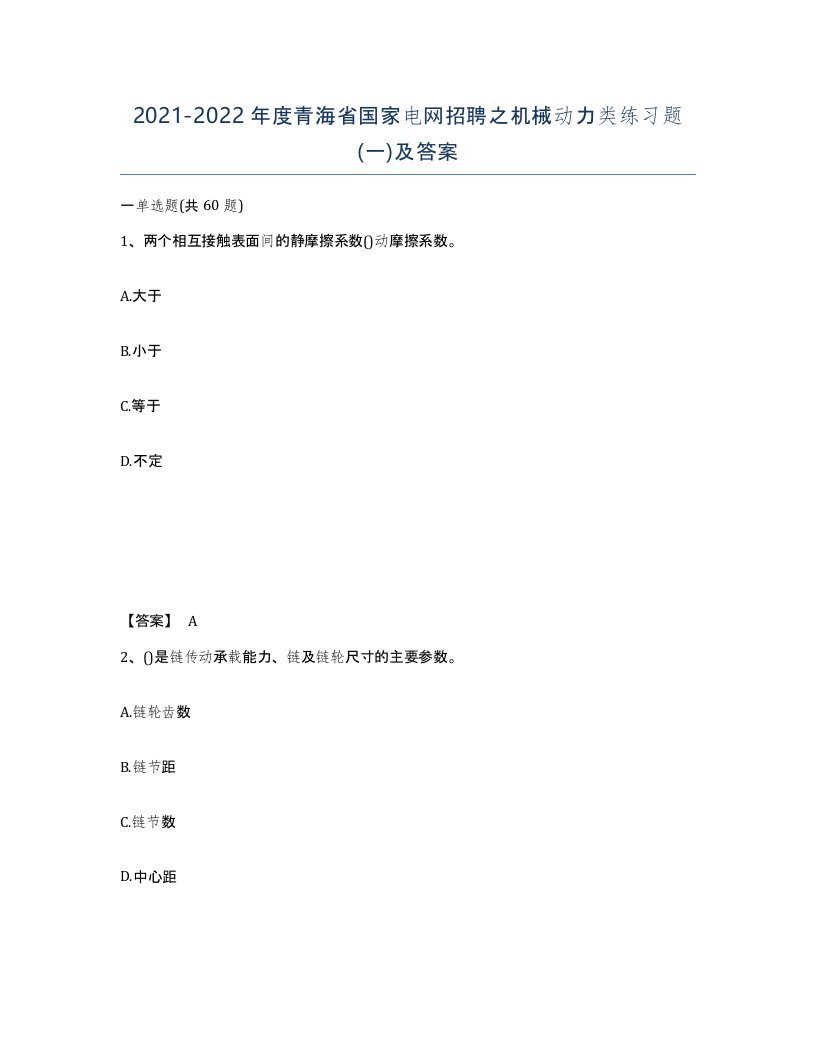 2021-2022年度青海省国家电网招聘之机械动力类练习题一及答案