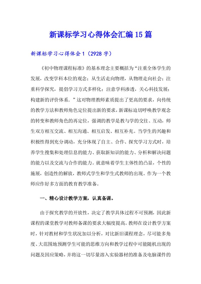 新课标学习心得体会汇编15篇