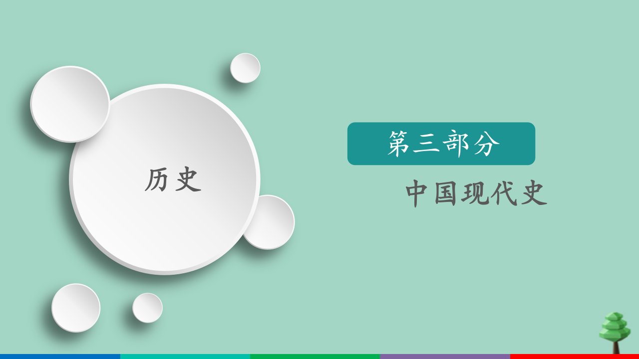 （通史版）2021高考历史一轮复习