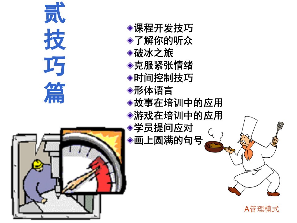 02培训师培训(技巧篇)