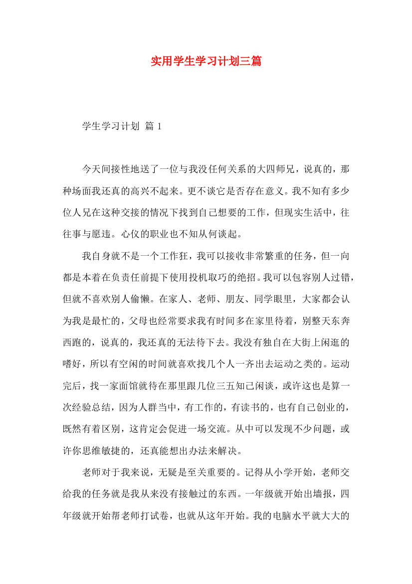 实用学生学习计划三篇