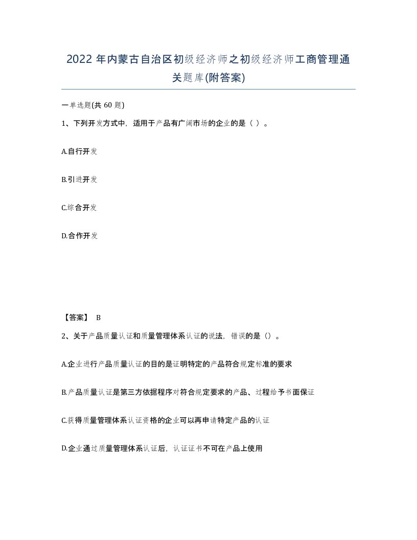 2022年内蒙古自治区初级经济师之初级经济师工商管理通关题库附答案