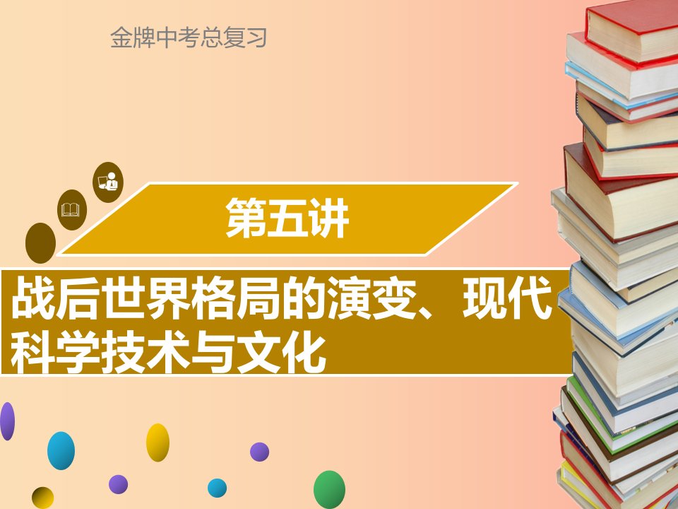 广东省2019中考历史复习第六部分世界现代史第5讲战后世界格局的演变现代科学技术与文化课件