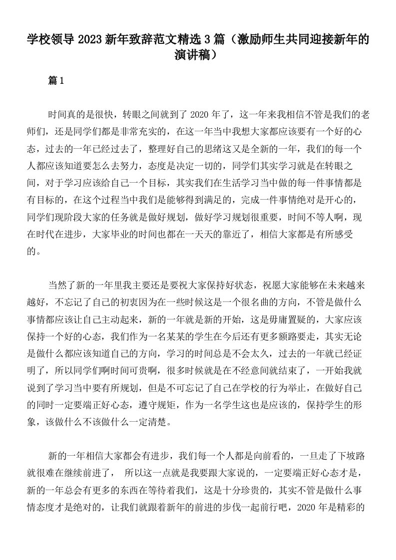 学校领导2023新年致辞范文精选3篇（激励师生共同迎接新年的演讲稿）