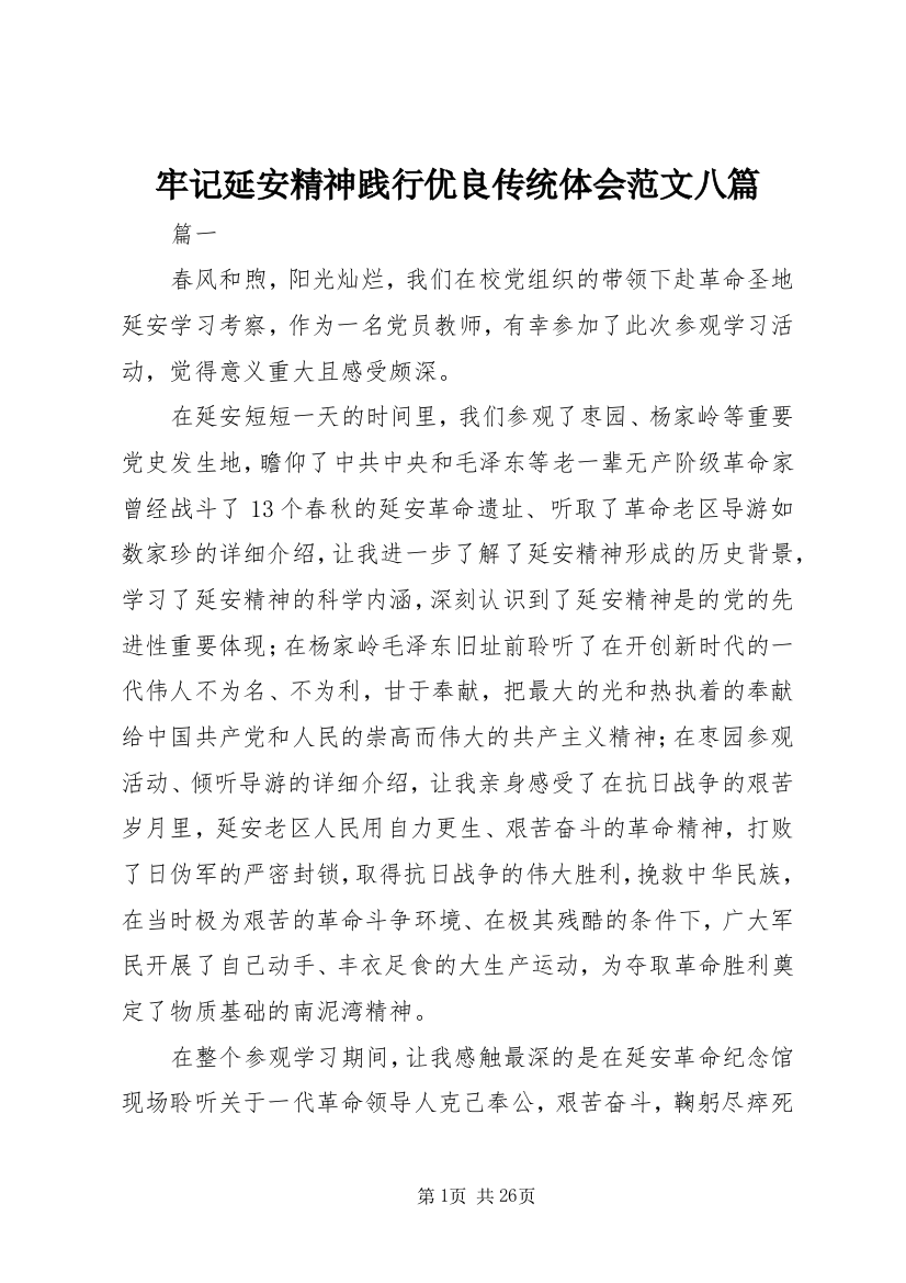 牢记延安精神践行优良传统体会范文八篇