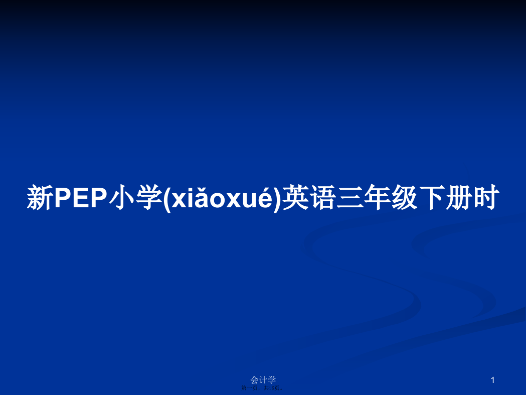 新PEP小学英语三年级下册时学习教案