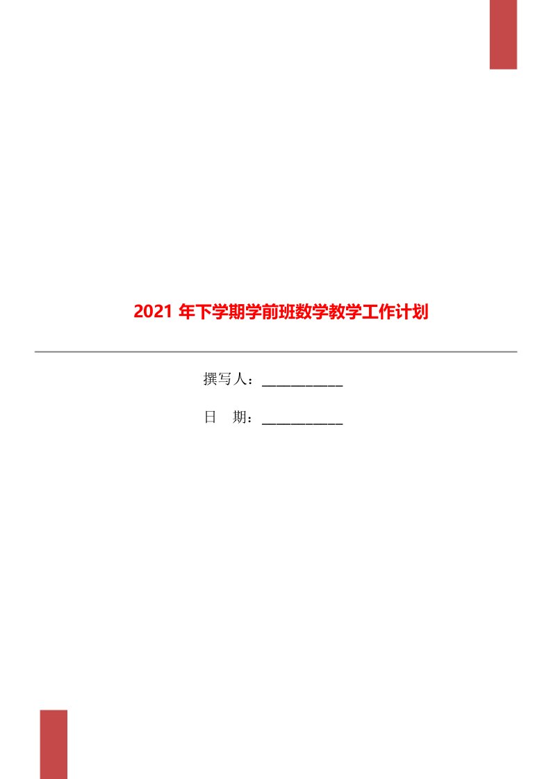 2021年下学期学前班数学教学工作计划