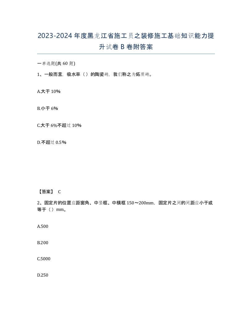 2023-2024年度黑龙江省施工员之装修施工基础知识能力提升试卷B卷附答案