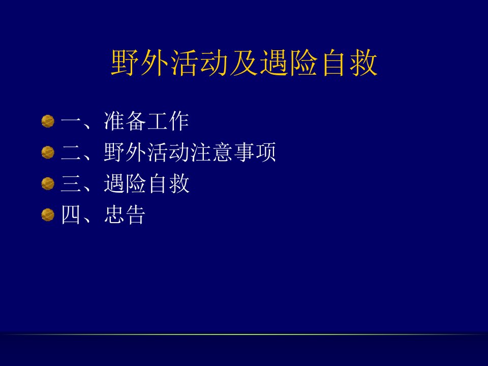 野外活动及遇险自救幻灯片