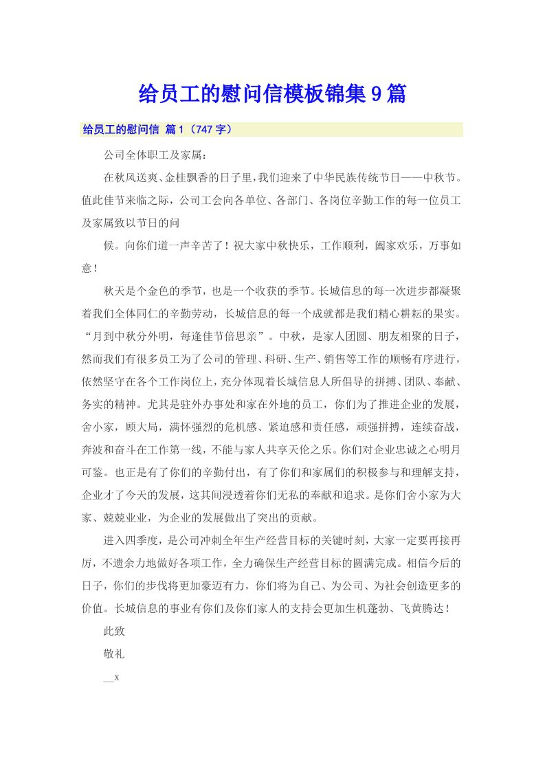 给员工的慰问信模板锦集9篇