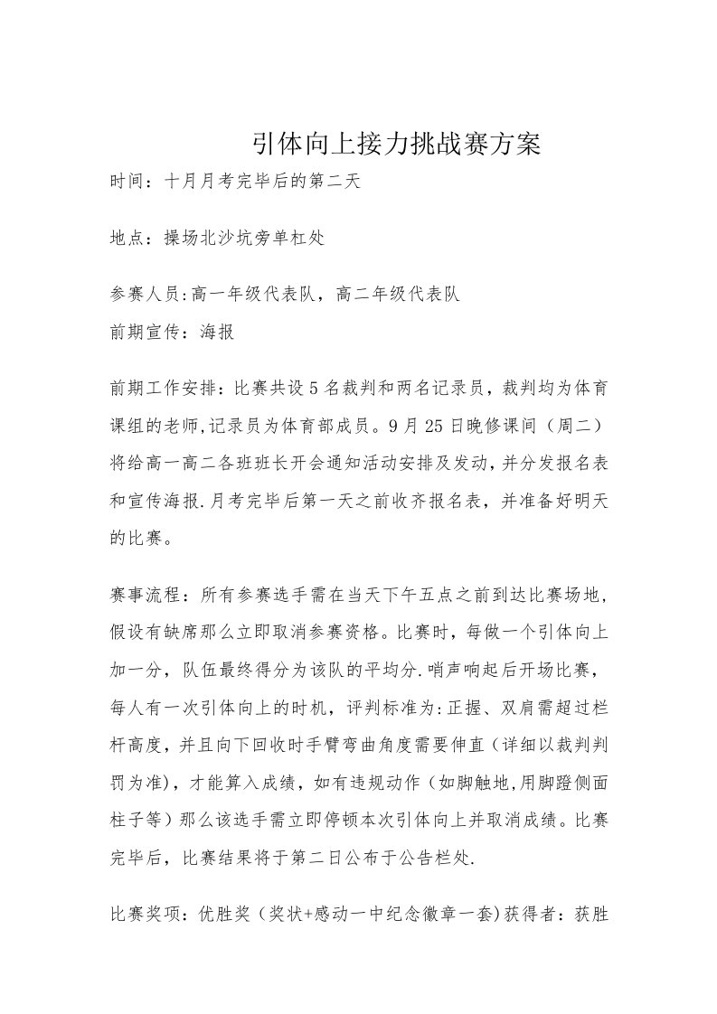 引体向上接力挑战赛方案