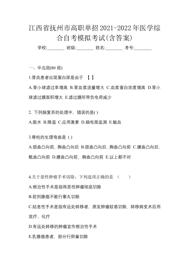 江西省抚州市高职单招2021-2022年医学综合自考模拟考试含答案