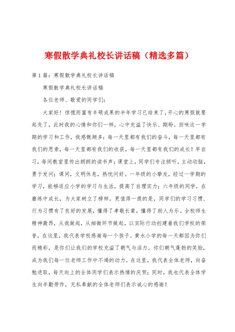 寒假散学典礼校长讲话稿（精选多篇）