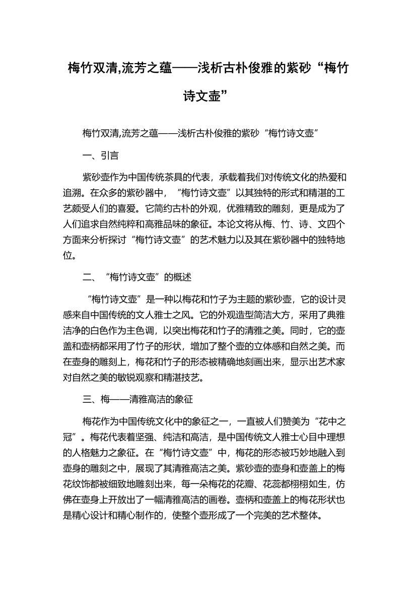 梅竹双清,流芳之蕴——浅析古朴俊雅的紫砂“梅竹诗文壶”